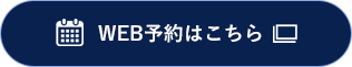 WEB予約はこちら