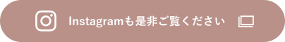 Instagramも是非ご覧ください。